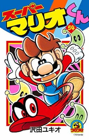 スーパーマリオくん54巻の表紙