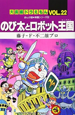 大長編 ドラえもん22巻の表紙