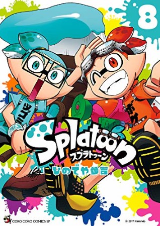 Splatoon スプゥラトゥーン8巻の表紙