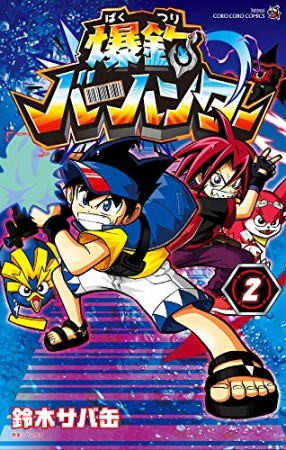 爆釣バーハンター2巻の表紙