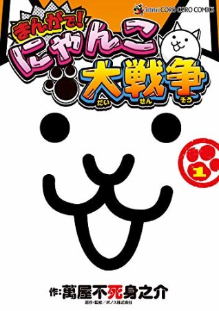 まんがで!にゃんこ大戦争1巻の表紙