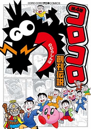 コロコロ創刊伝説4巻の表紙