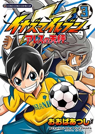 イナズマイレブン アレスの天秤3巻の表紙