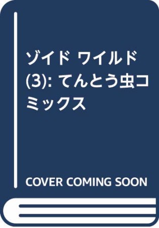 ゾイド ワイルド3巻の表紙