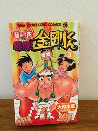怪傑!金剛くん3巻の表紙