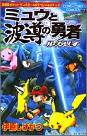 劇場版ポケットモンスターAGスペシャルコミック1巻の表紙