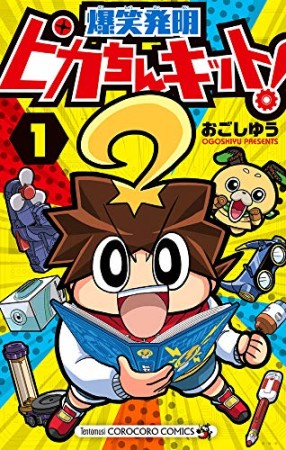 ピカちんキット!: 爆笑発明1巻の表紙