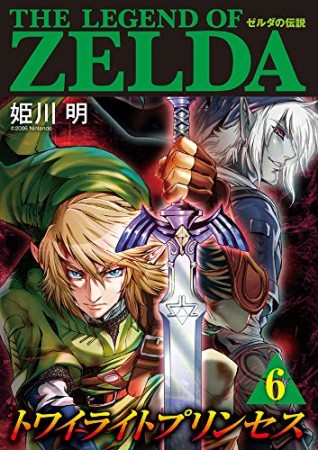 ゼルダの伝説　トワイライトプリンセス6巻の表紙