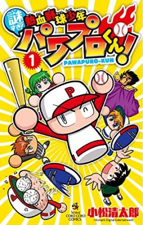 謎すぎ!熱血野球少年パワプロくん!1巻の表紙