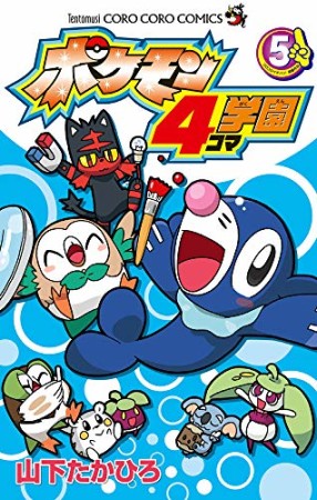 ポケモン4コマ学園5巻の表紙