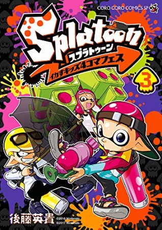 Splatoon イカすキッズ4コマフェス3巻の表紙