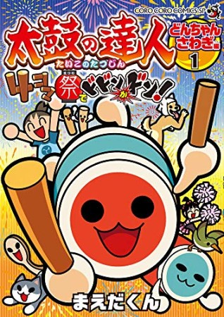 太鼓の達人  4コマ祭りでドドンがドン！1巻の表紙