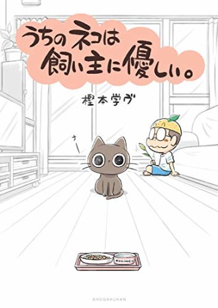 うちのネコは飼い主に優しい。1巻の表紙