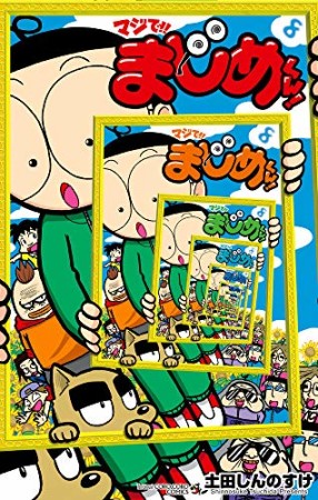 マジで！！　まじめくん！8巻の表紙