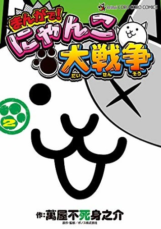 まんがで!にゃんこ大戦争2巻の表紙