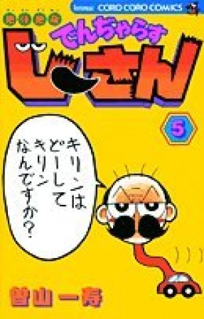 絶体絶命 でんぢゃらすじーさん5巻の表紙