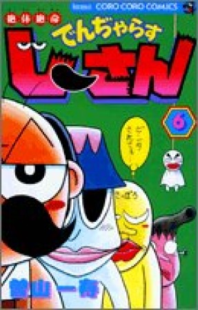 絶体絶命 でんぢゃらすじーさん6巻の表紙