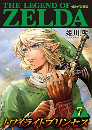 ゼルダの伝説　トワイライトプリンセス7巻の表紙