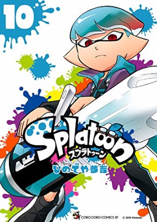 Splatoon スプゥラトゥーン10巻の表紙