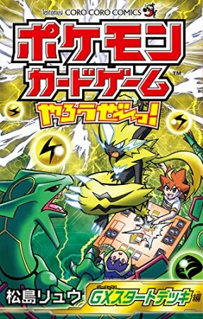 ポケモンカードゲームやろうぜ～っ！　ＧＸスタートデッキ編1巻の表紙