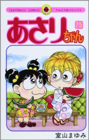 あさりちゃん75巻の表紙