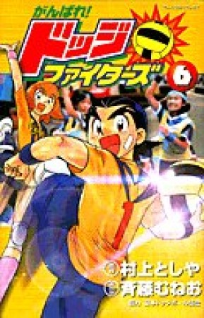 がんばれ!ドッジファイターズ6巻の表紙