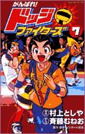 がんばれ!ドッジファイターズ7巻の表紙