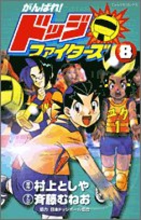 がんばれ!ドッジファイターズ8巻の表紙