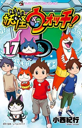 妖怪ウォッチ17巻の表紙