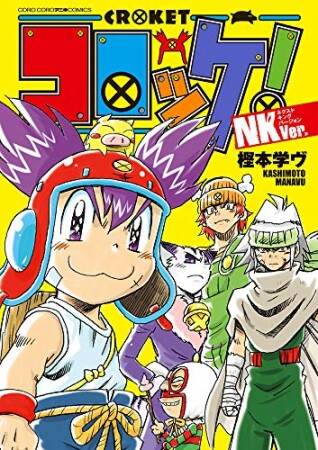 コロッケ! NKVer.1巻の表紙