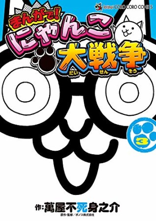 まんがで!にゃんこ大戦争3巻の表紙