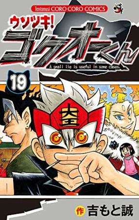 ウソツキ!ゴクオーくん19巻の表紙