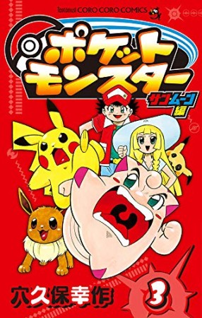 ポケットモンスター サン・ムーン編3巻の表紙