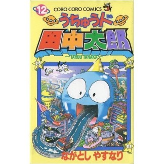 うちゅう人田中太郎12巻の表紙