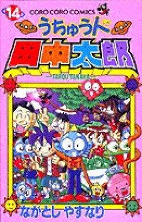 うちゅう人田中太郎14巻の表紙