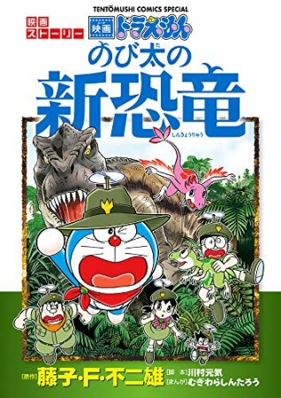 映画ストーリー　ドラえもん　のび太の新恐竜1巻の表紙