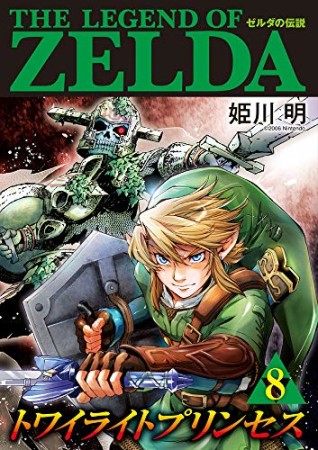 ゼルダの伝説　トワイライトプリンセス8巻の表紙