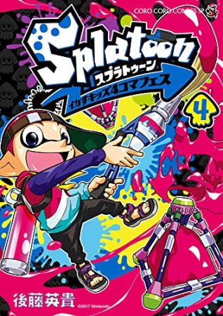 Splatoon イカすキッズ4コマフェス4巻の表紙