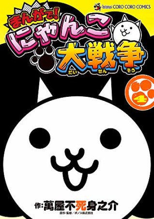 まんがで!にゃんこ大戦争4巻の表紙