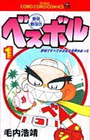 豪快野球坊ベスボル1巻の表紙