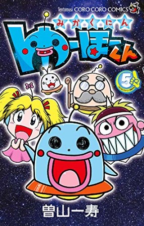 みかくにん　ゆーほーくん5巻の表紙