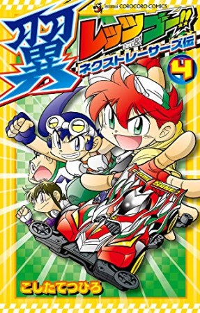 レッツ＆ゴー！！ 翼  ネクストレーサーズ伝4巻の表紙