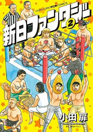 新日ファンタジー2巻の表紙