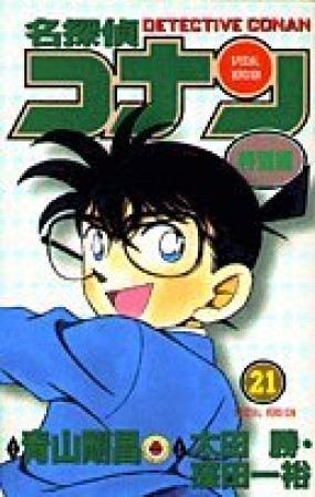 名探偵コナン 特別編21巻の表紙