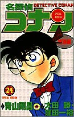 名探偵コナン 特別編24巻の表紙