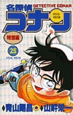 名探偵コナン 特別編25巻の表紙