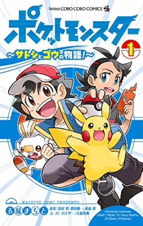 ポケットモンスター　～サトシとゴウの物語！～1巻の表紙