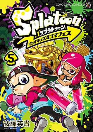 Splatoon イカすキッズ4コマフェス5巻の表紙