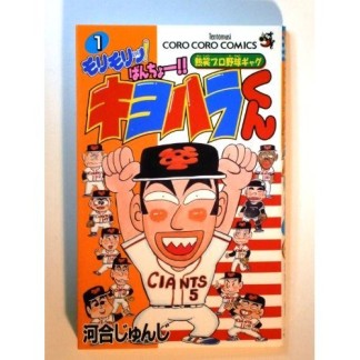 モリモリッ!ばんちょー!!キヨハラくん1巻の表紙