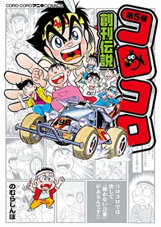 コロコロ創刊伝説5巻の表紙